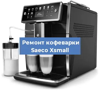 Чистка кофемашины Saeco Xsmall от накипи в Новосибирске
